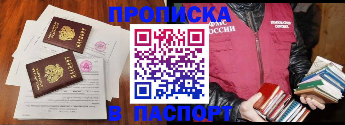 прописка в Москве